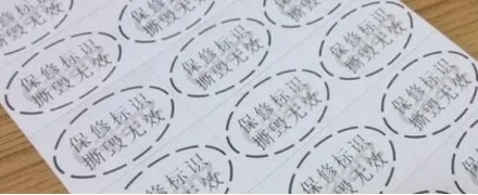 標(biāo)簽打印軟件如何制作帶水印的保修標(biāo)識