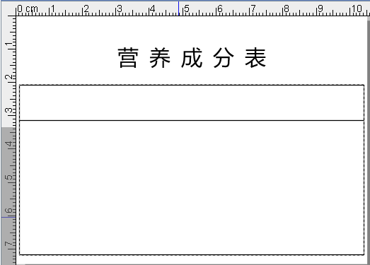 食品標簽制作軟件如何制作食品營養(yǎng)成分表682.png